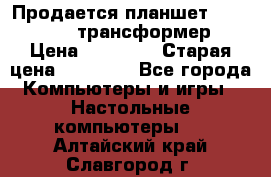 Продается планшет asus tf 300 трансформер › Цена ­ 10 500 › Старая цена ­ 23 000 - Все города Компьютеры и игры » Настольные компьютеры   . Алтайский край,Славгород г.